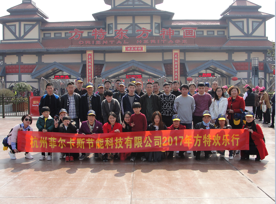 杭州菲尔卡斯组织员工开展“宁波方特欢乐行”
